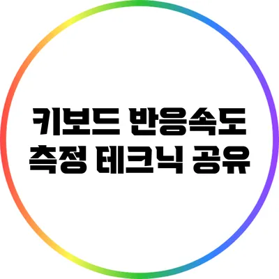 키보드 반응속도 측정: 테크닉 공유