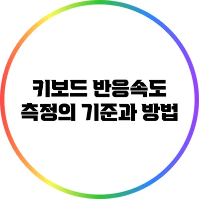 키보드 반응속도 측정의 기준과 방법