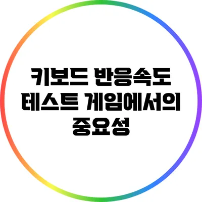 키보드 반응속도 테스트: 게임에서의 중요성