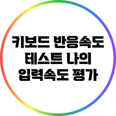 키보드 반응속도 테스트: 나의 입력속도 평가