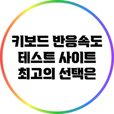키보드 반응속도 테스트 사이트: 최고의 선택은?