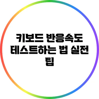 키보드 반응속도 테스트하는 법: 실전 팁