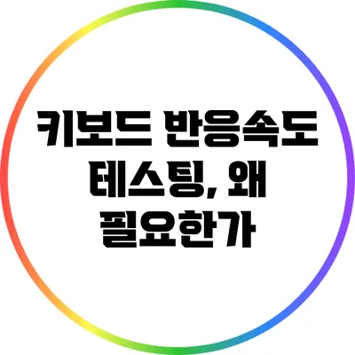 키보드 반응속도 테스팅, 왜 필요한가?