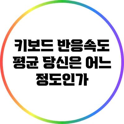 키보드 반응속도 평균: 당신은 어느 정도인가?