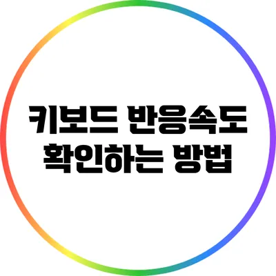 키보드 반응속도 확인하는 방법
