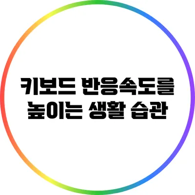 키보드 반응속도를 높이는 생활 습관