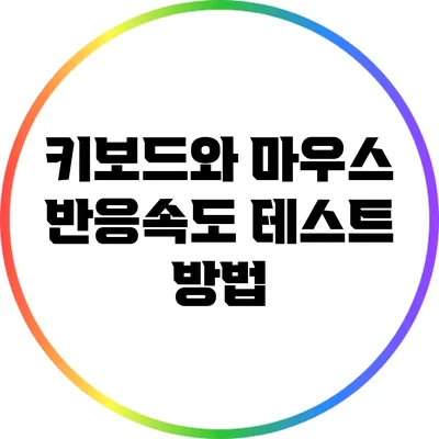 키보드와 마우스 반응속도 테스트 방법