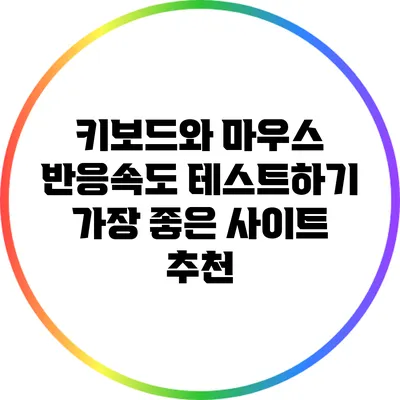 키보드와 마우스 반응속도 테스트하기: 가장 좋은 사이트 추천
