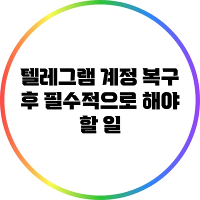 텔레그램 계정 복구 후 필수적으로 해야 할 일