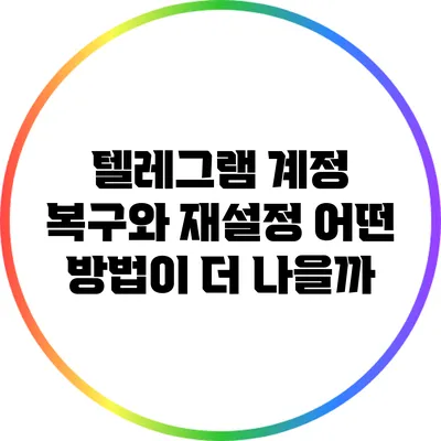 텔레그램 계정 복구와 재설정: 어떤 방법이 더 나을까?