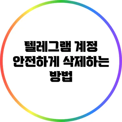 텔레그램 계정 안전하게 삭제하는 방법