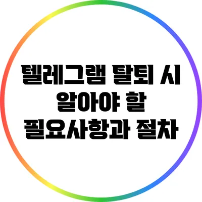 텔레그램 탈퇴 시 알아야 할 필요사항과 절차