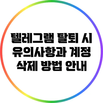 텔레그램 탈퇴 시 유의사항과 계정 삭제 방법 안내