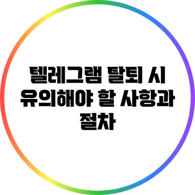 텔레그램 탈퇴 시 유의해야 할 사항과 절차