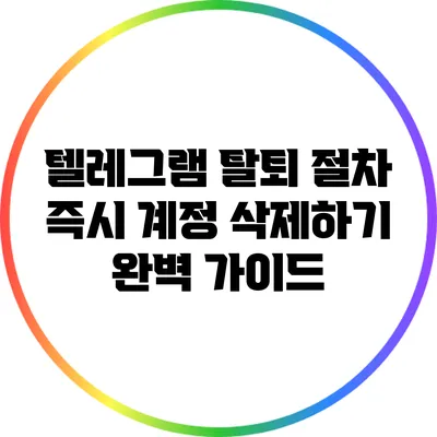 텔레그램 탈퇴 절차: 즉시 계정 삭제하기 완벽 가이드