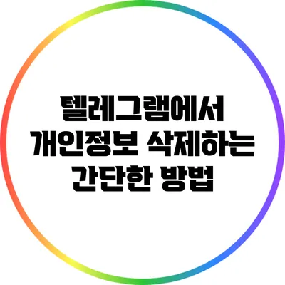 텔레그램에서 개인정보 삭제하는 간단한 방법