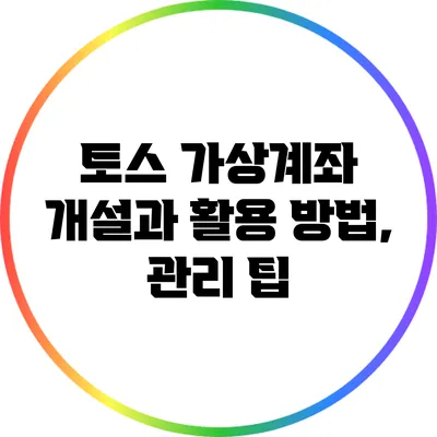 토스 가상계좌 개설과 활용 방법, 관리 팁