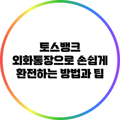 토스뱅크 외화통장으로 손쉽게 환전하는 방법과 팁