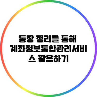 통장 정리를 통해 계좌정보통합관리서비스 활용하기