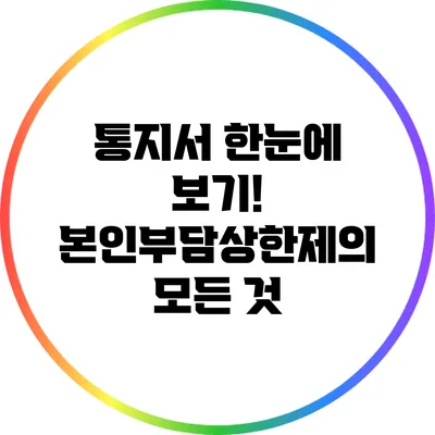통지서 한눈에 보기! 본인부담상한제의 모든 것