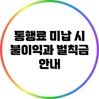 통행료 미납 시 불이익과 벌칙금 안내