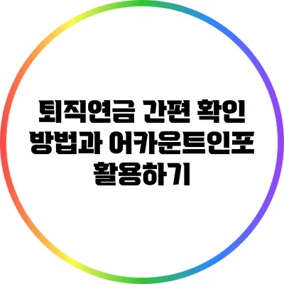 퇴직연금 간편 확인 방법과 어카운트인포 활용하기