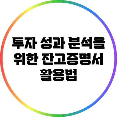 투자 성과 분석을 위한 잔고증명서 활용법