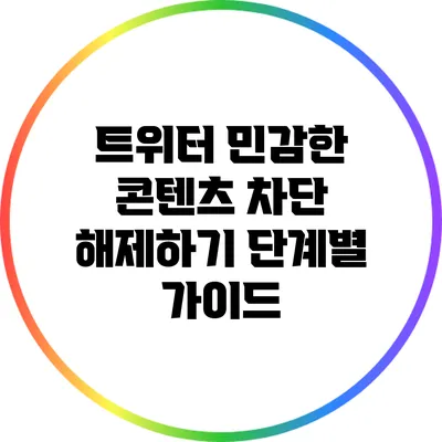 트위터 민감한 콘텐츠 차단 해제하기: 단계별 가이드