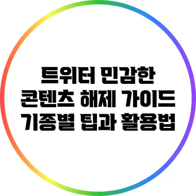 트위터 민감한 콘텐츠 해제 가이드: 기종별 팁과 활용법