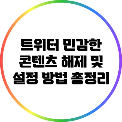 트위터 민감한 콘텐츠 해제 및 설정 방법 총정리