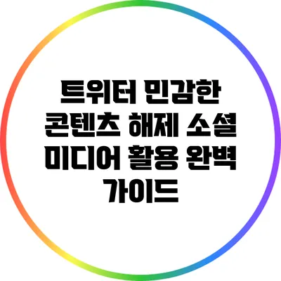 트위터 민감한 콘텐츠 해제: 소셜 미디어 활용 완벽 가이드