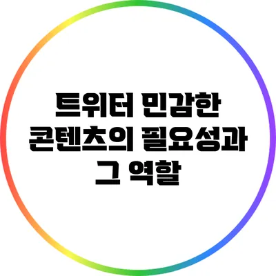 트위터 민감한 콘텐츠의 필요성과 그 역할