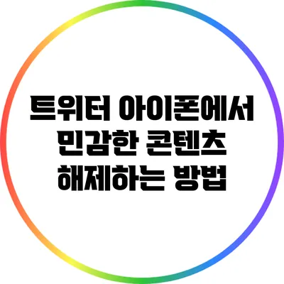 트위터 아이폰에서 민감한 콘텐츠 해제하는 방법