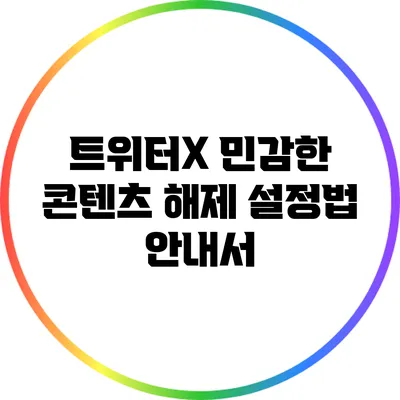 트위터X 민감한 콘텐츠 해제 설정법 안내서