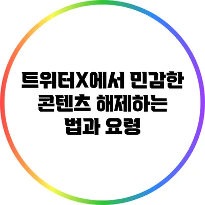 트위터X에서 민감한 콘텐츠 해제하는 법과 요령