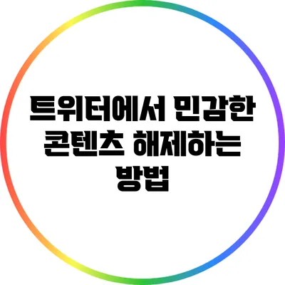 트위터에서 민감한 콘텐츠 해제하는 방법