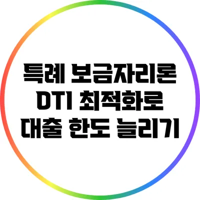 특례 보금자리론: DTI 최적화로 대출 한도 늘리기
