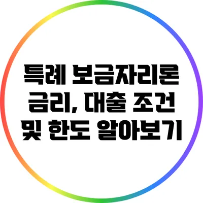 특례 보금자리론 금리, 대출 조건 및 한도 알아보기