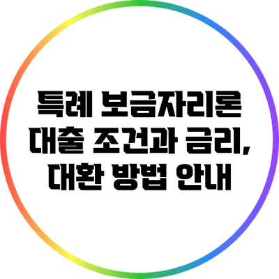 특례 보금자리론 대출 조건과 금리, 대환 방법 안내
