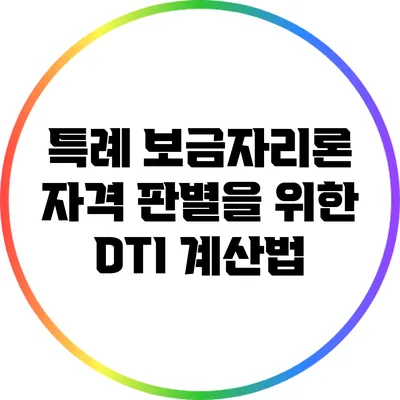 특례 보금자리론 자격 판별을 위한 DTI 계산법