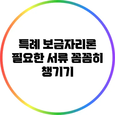 특례 보금자리론 필요한 서류: 꼼꼼히 챙기기