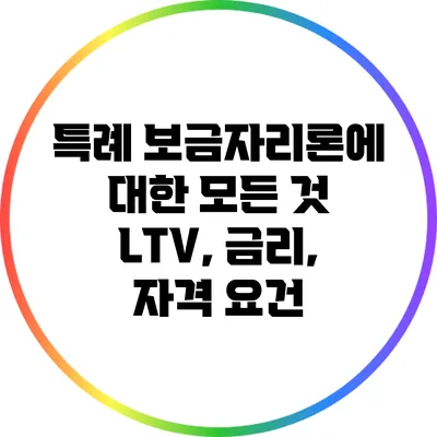 특례 보금자리론에 대한 모든 것: LTV, 금리, 자격 요건