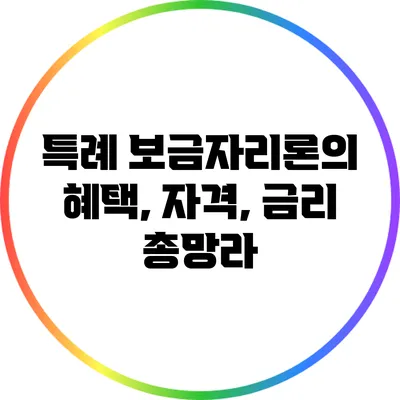 특례 보금자리론의 혜택, 자격, 금리 총망라