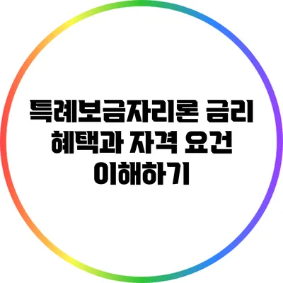 특례보금자리론 금리 혜택과 자격 요건 이해하기