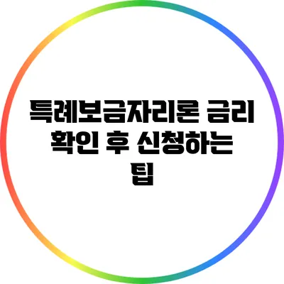 특례보금자리론 금리 확인 후 신청하는 팁