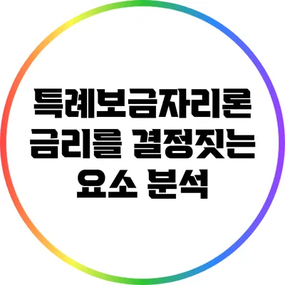 특례보금자리론 금리를 결정짓는 요소 분석