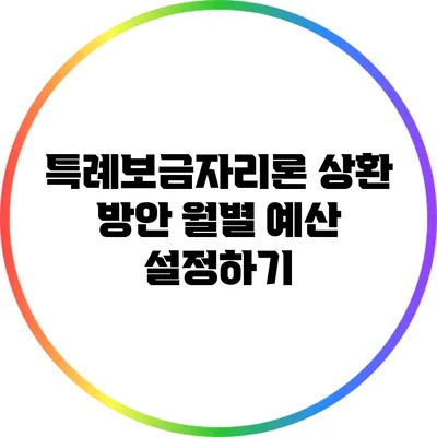 특례보금자리론 상환 방안: 월별 예산 설정하기