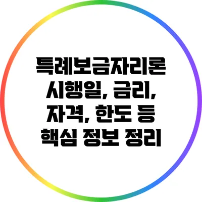 특례보금자리론 시행일, 금리, 자격, 한도 등 핵심 정보 정리