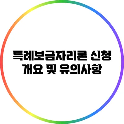 특례보금자리론 신청 개요 및 유의사항