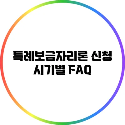 특례보금자리론 신청 시기별 FAQ